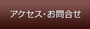 アクセス・お問合せ