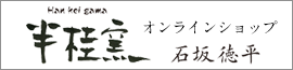 半桂窯｜石坂徳平オフィシャルショップ